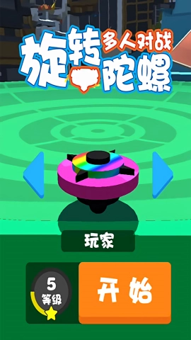 旋转陀螺多人对战手机最新版图1