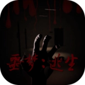 噩梦逃生手机版