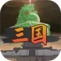 三国伐逆游戏纯净最新版