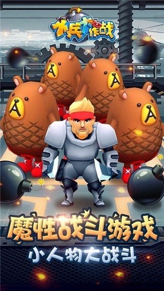 小兵大作战安卓直装版图4