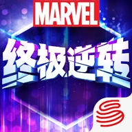 漫威终极逆转手游直装版