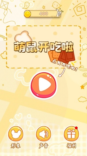 萌鼠开吃啦手机正版图1