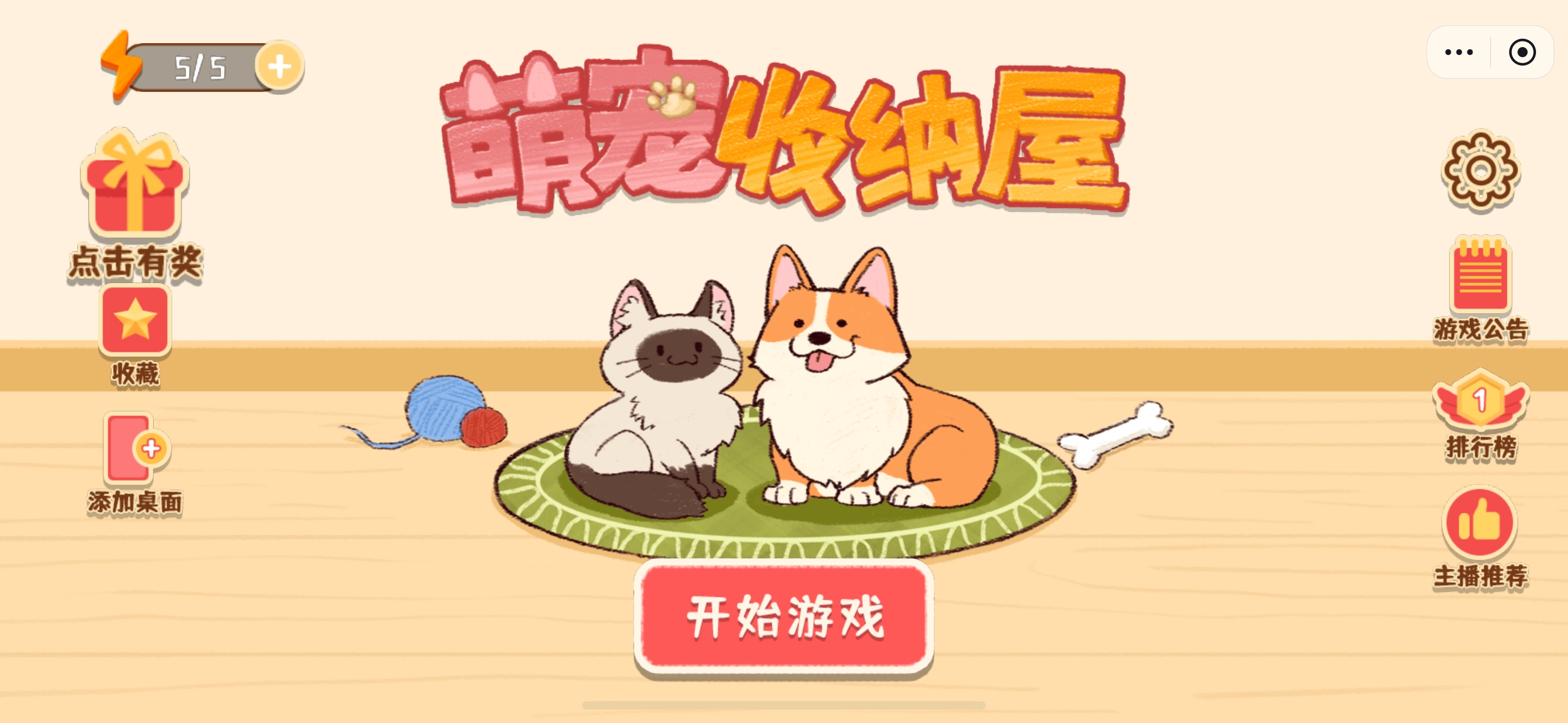 萌宠收纳屋安卓版图1