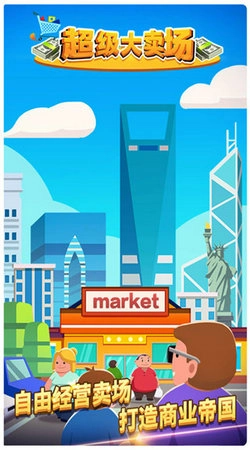 超级大卖场最新版图8