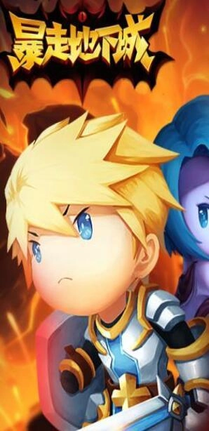 暴走地下城原版图3