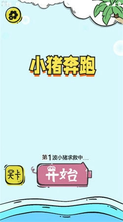 小猪奔跑官方最新版图1