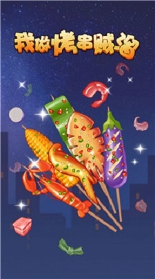 我做烤串贼溜手机最新版图1
