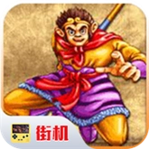 西游释厄传通用版