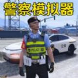 警车模拟真实驾驶官方版