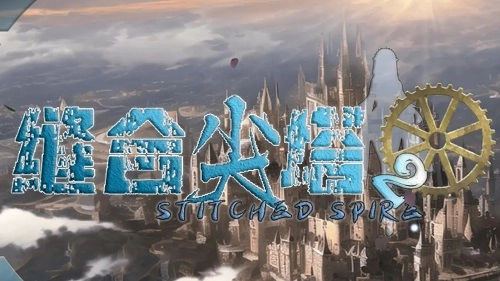 缝合尖塔2手机最新版图3