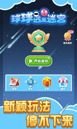 球球逃离迷宫正版图3