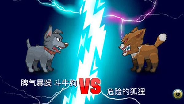 变异汪星人2无广告版图2