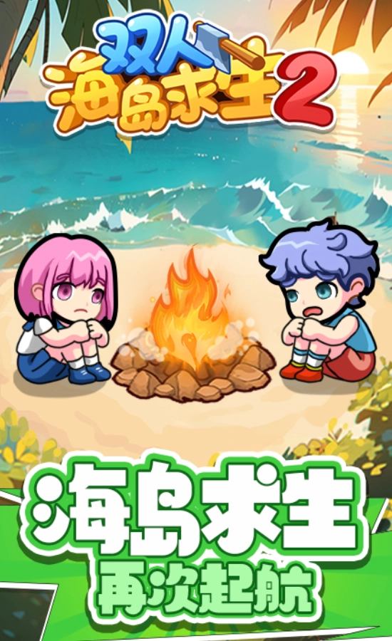 双人海岛求生2手游直装版图3