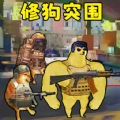 修狗神枪突围手机正版