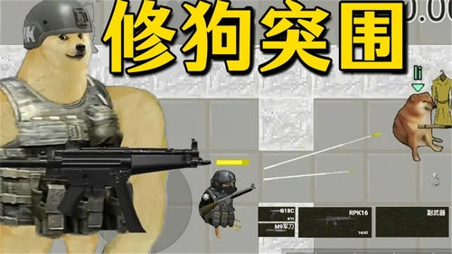 修狗神枪突围手机正版图3