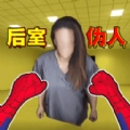 后室收容失效手游版