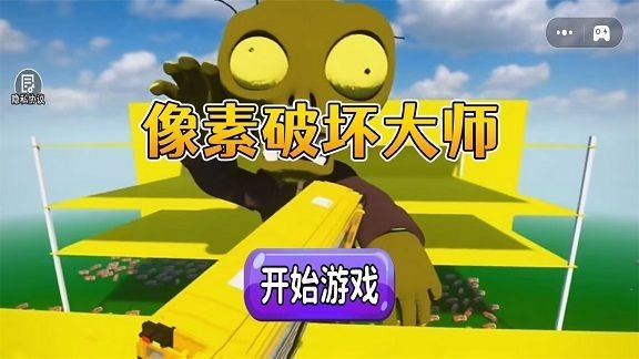 像素破坏大师直装游戏版图2