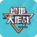 绝地大作战游戏官方版