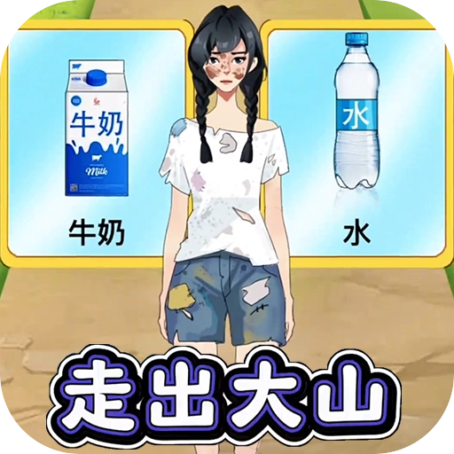 帮她走出大山V1.0