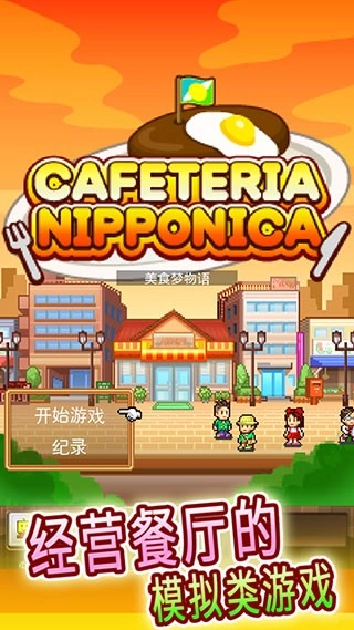 吃货大食堂汉化版安装包下载