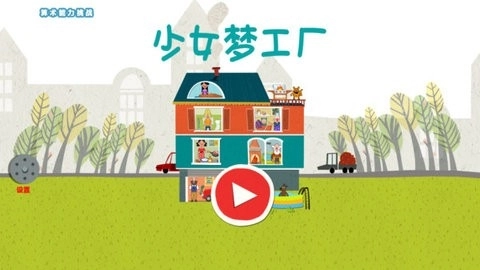 少女梦工厂游戏官方版图3