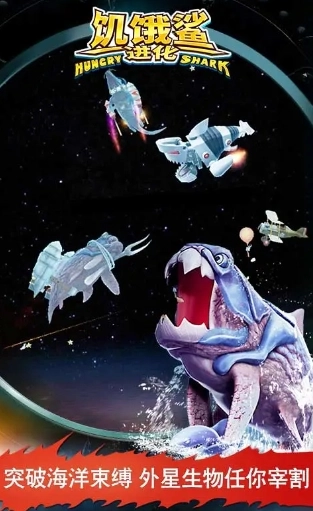 饥饿鲨进化官方最新版图3