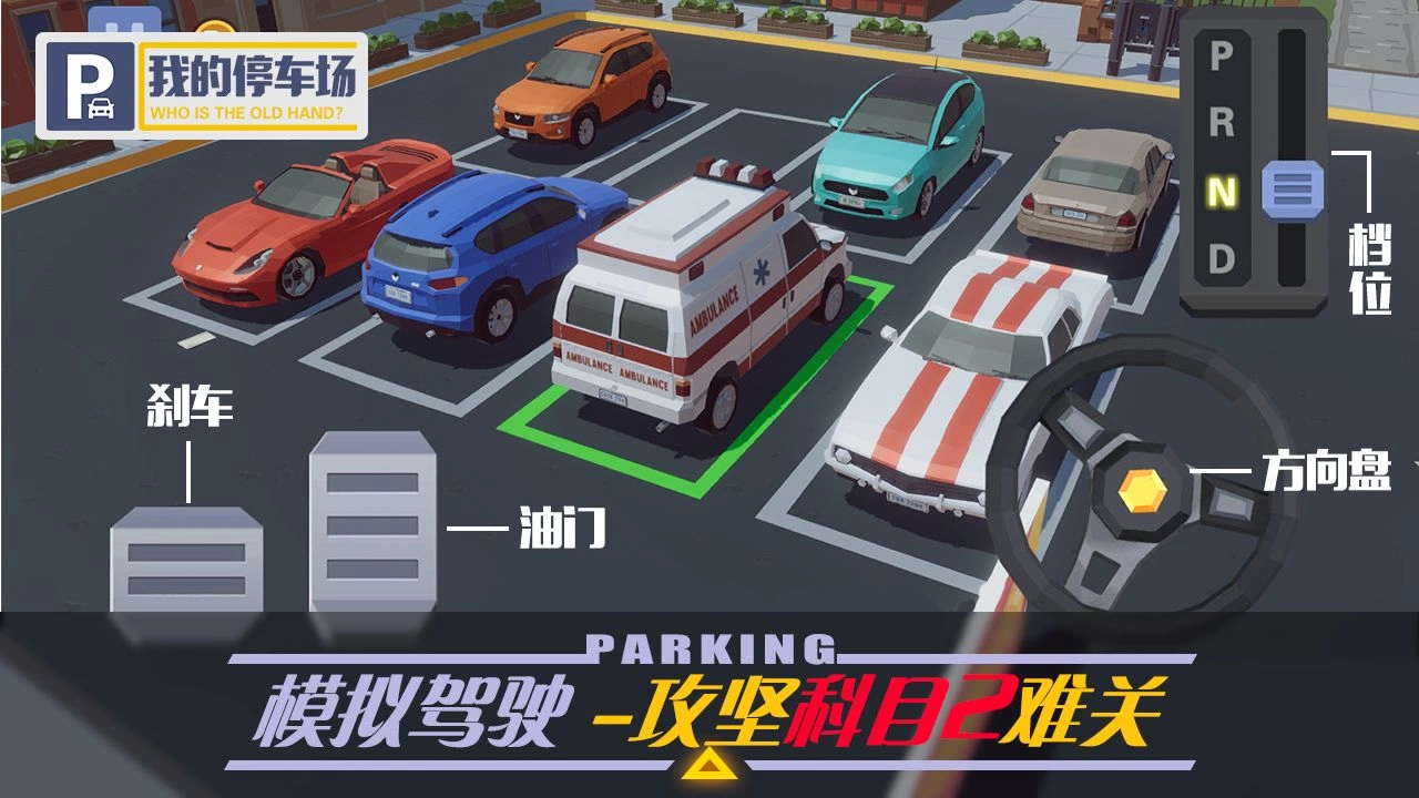 我的停车场安卓直装版图2