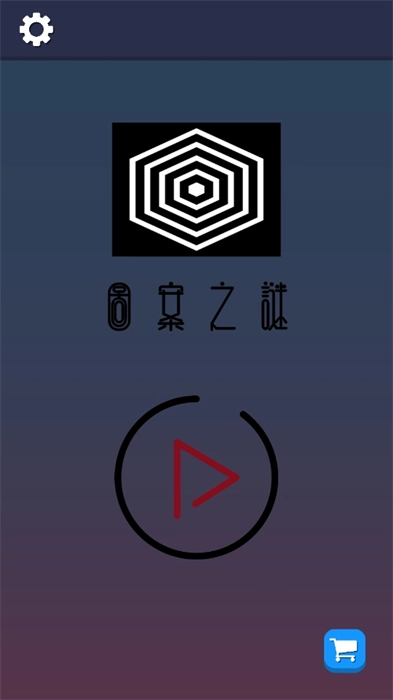 图案之谜手机最新版图2