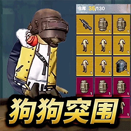 修勾突围通用版