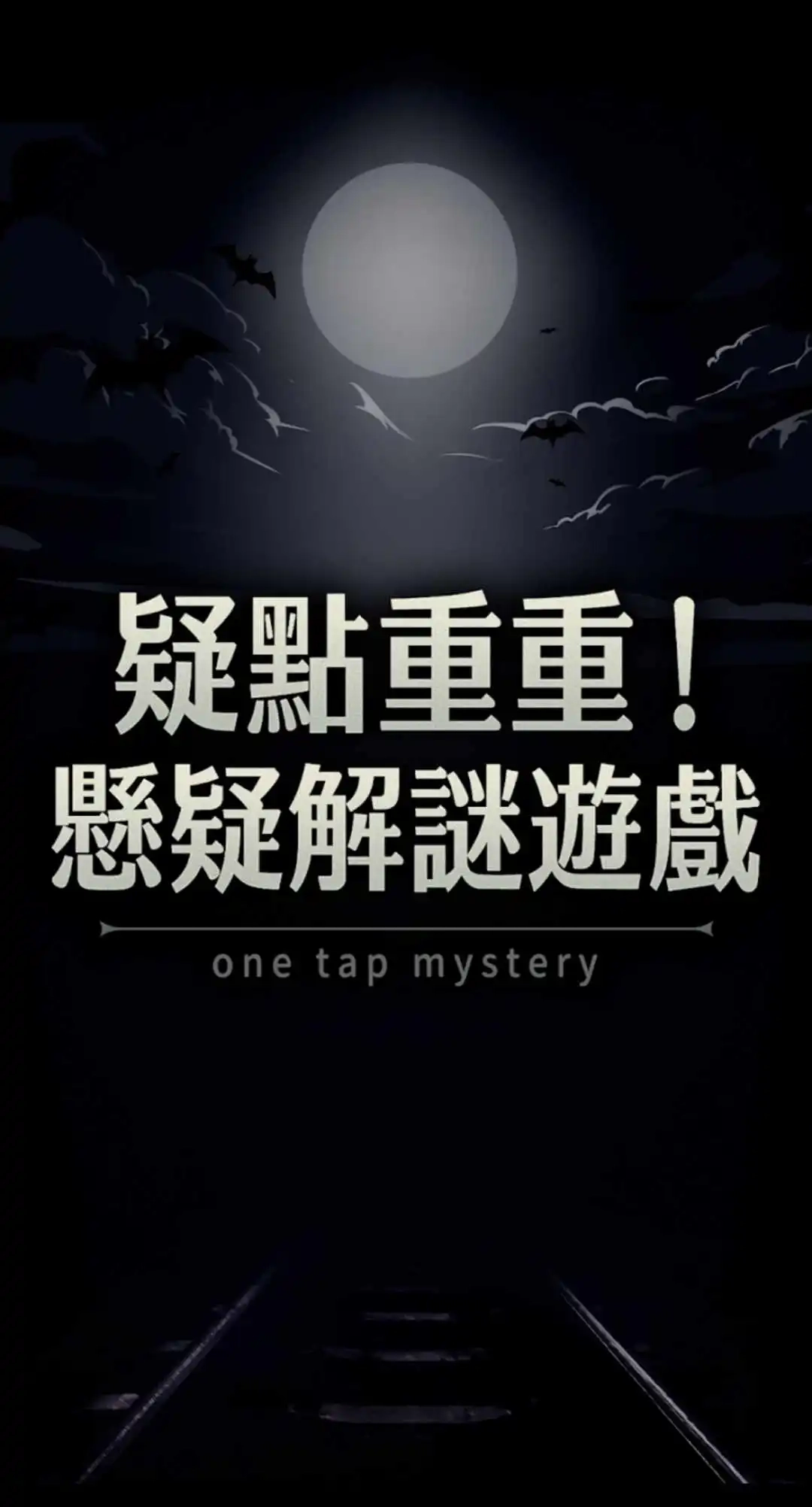 疑点重重手游直装版图1