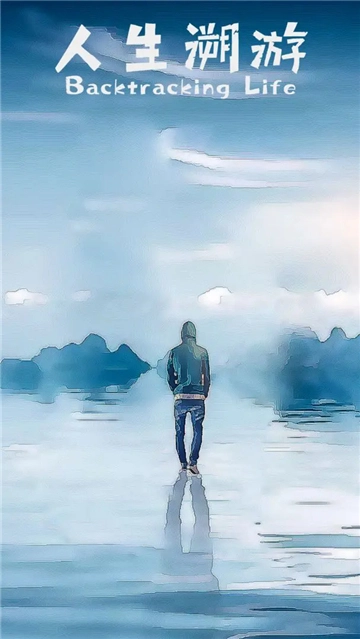 人生溯游手机版图1