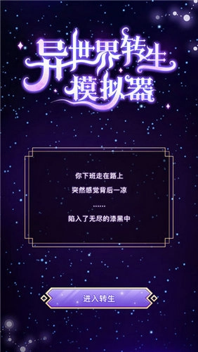异世界转生模拟器免费版图1