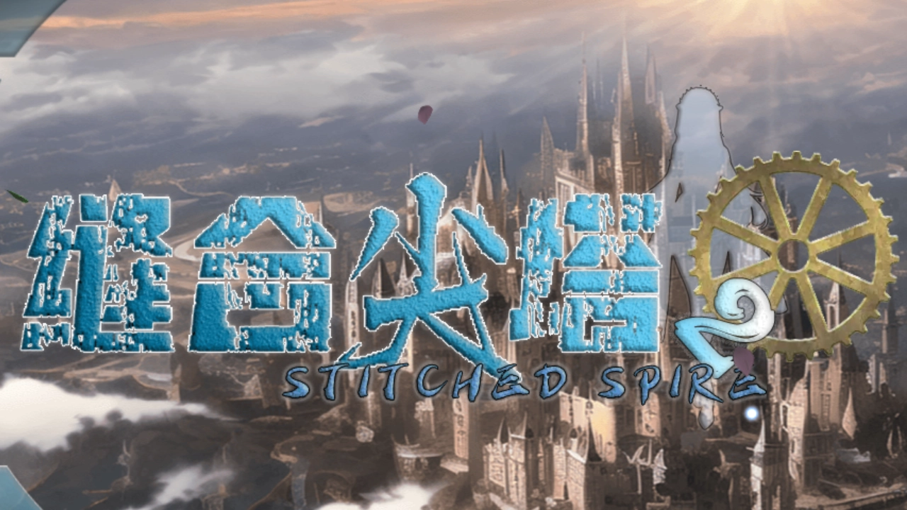 缝合尖塔2手机版图3