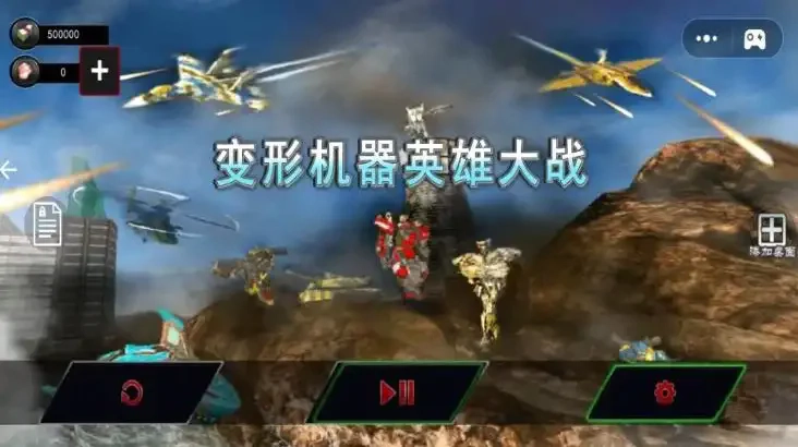 变形机器英雄大战直装版图1