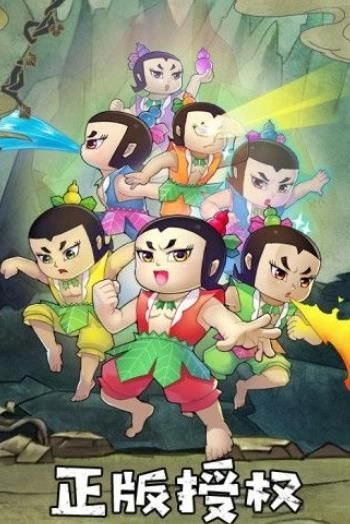 金刚葫芦娃ol游戏官方最新版图2