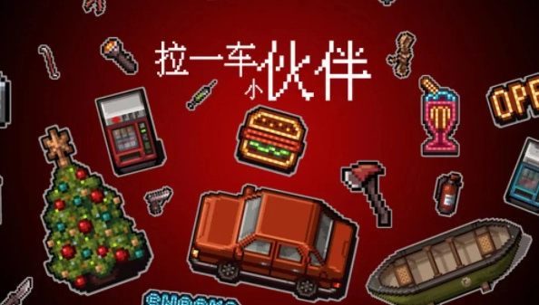 拉一车小伙伴游戏无广告版图4