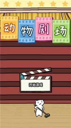 动物剧场游戏正版图5