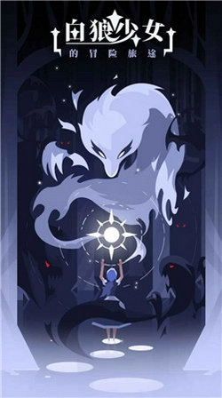 白狼少女游戏官方版图1