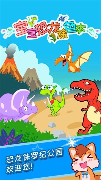 宝宝恐龙涂色本手游直装版图4