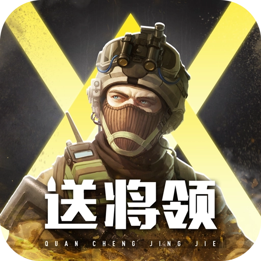 全城警戒免费版