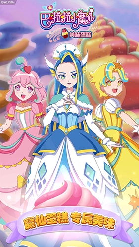 巴啦啦小魔仙美味蛋糕手游版图1