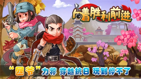 向着胜利前进游戏官方最新版图1