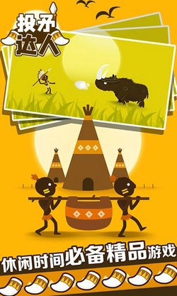 投矛达人官方最新版图1