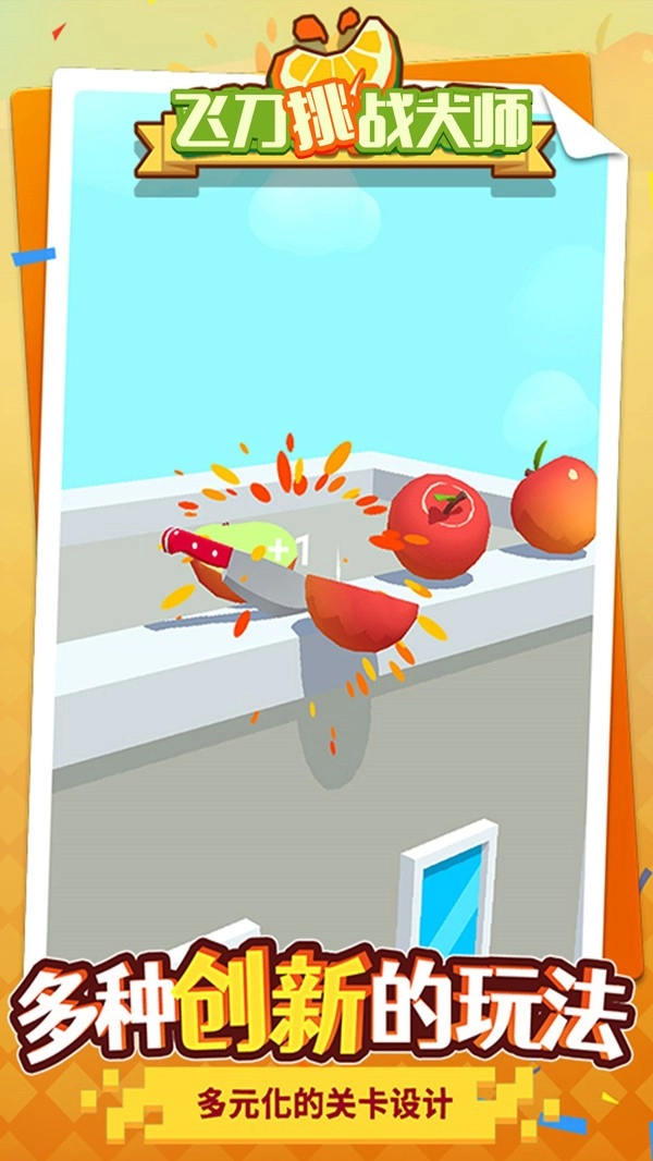 飞刀挑战大师手游版图3