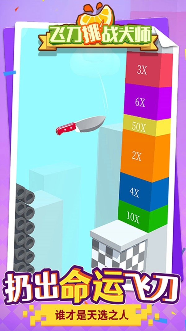 飞刀挑战大师手游版图2