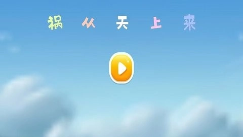 祸从天上来官方最新版图1