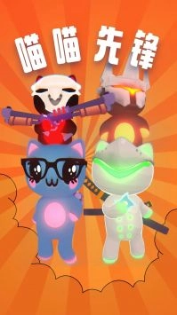 喵喵先锋游戏纯净最新版图5