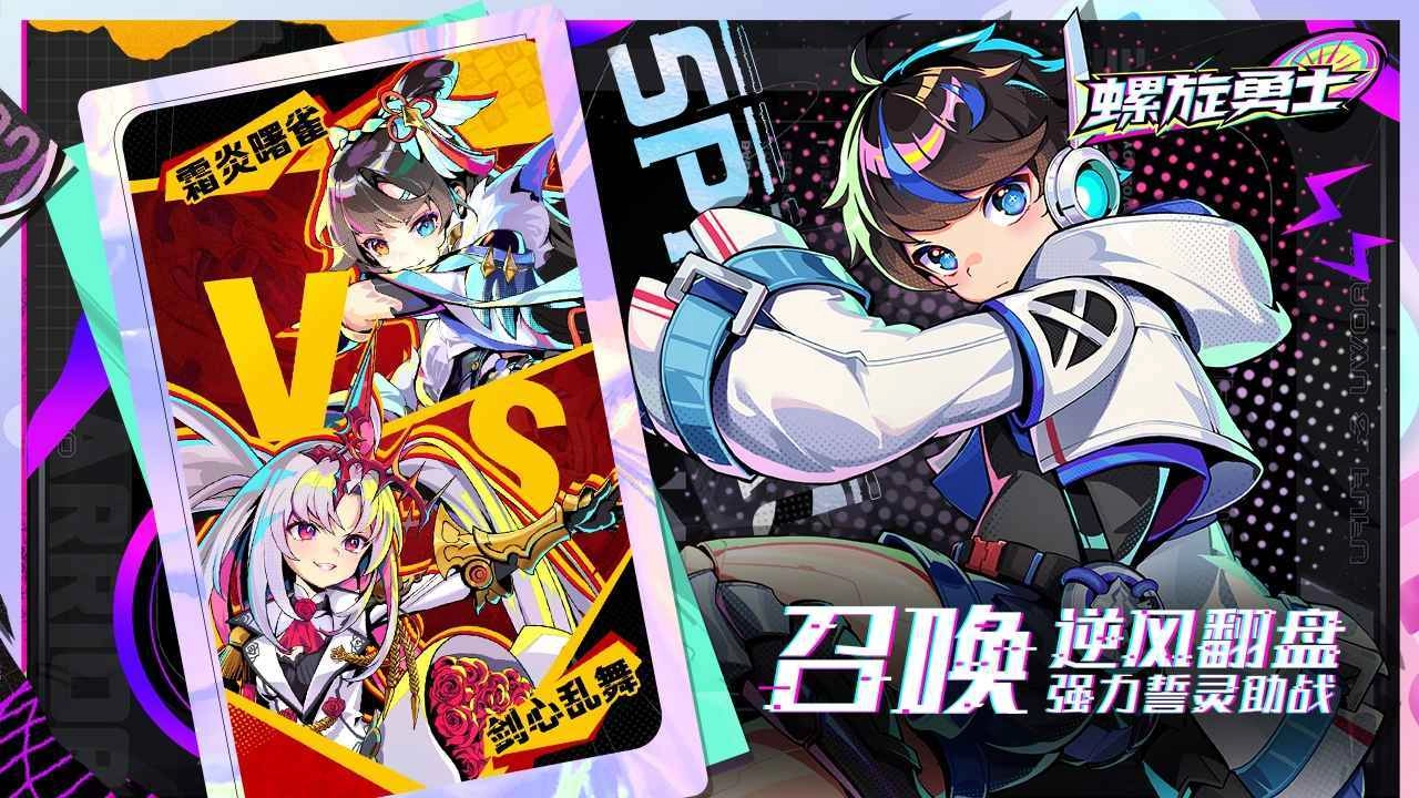 螺旋勇士安卓官方版图1