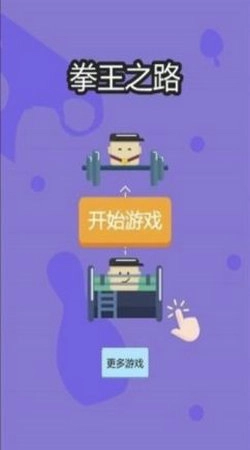 拳王之路官方最新版图4