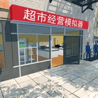 超市经营模拟器手机正版
